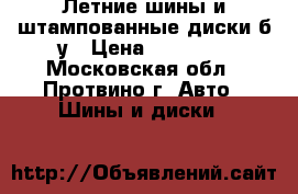  Летние шины и штампованные диски б/у › Цена ­ 14 000 - Московская обл., Протвино г. Авто » Шины и диски   